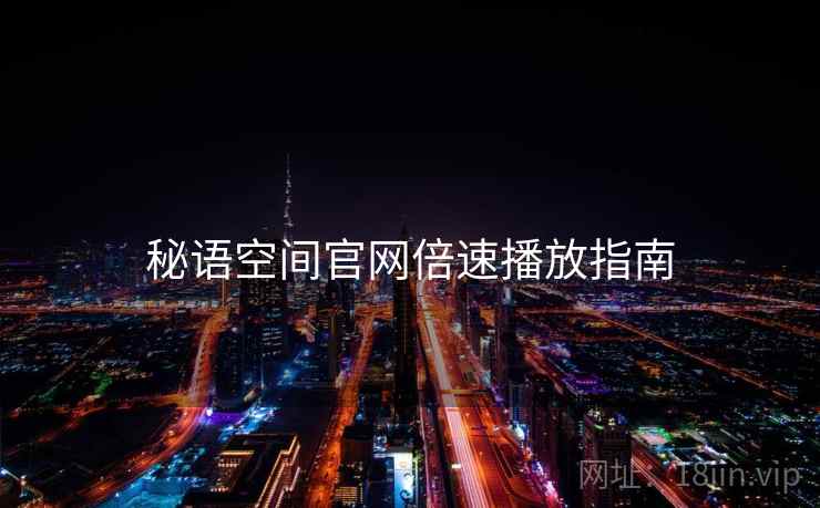 秘语空间官网倍速播放指南