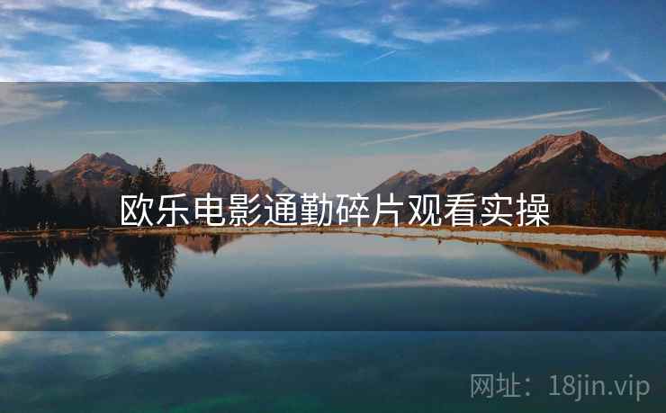 欧乐电影通勤碎片观看实操