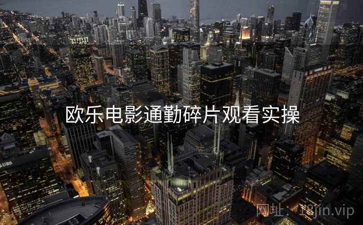 欧乐电影通勤碎片观看实操