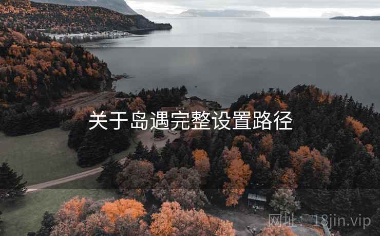 关于岛遇完整设置路径