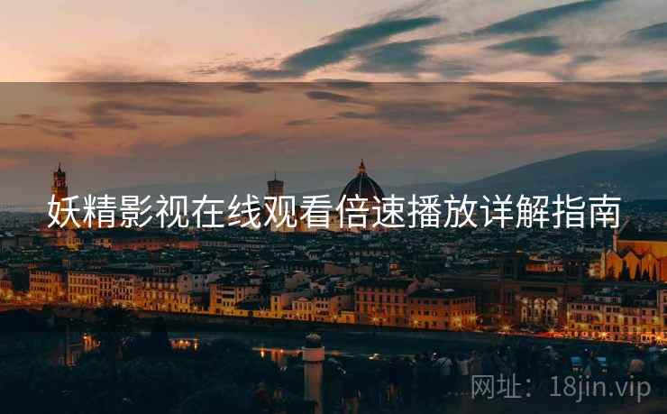妖精影视在线观看倍速播放详解指南
