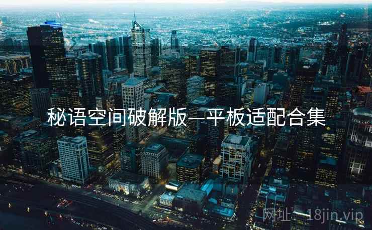 秘语空间破解版—平板适配合集