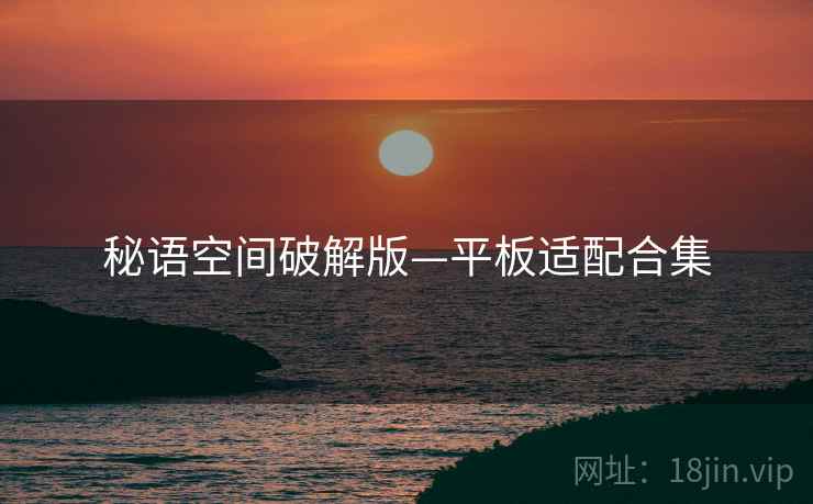 秘语空间破解版—平板适配合集