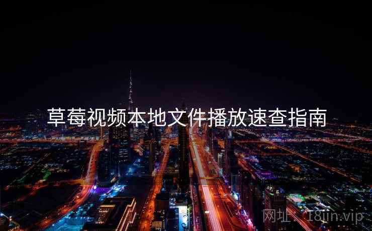 草莓视频本地文件播放速查指南