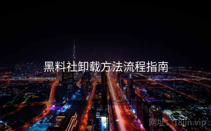 黑料社卸载方法流程指南