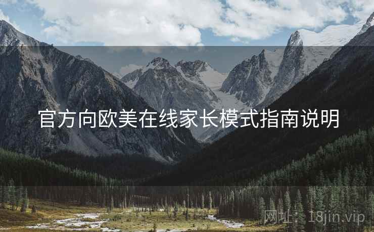 官方向欧美在线家长模式指南说明
