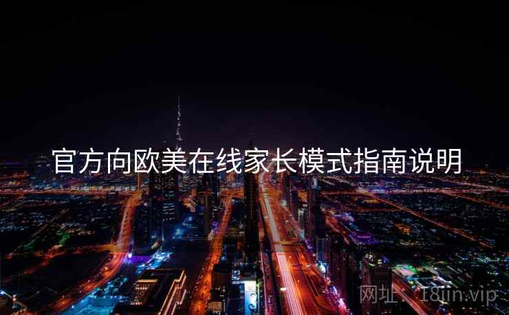 官方向欧美在线家长模式指南说明
