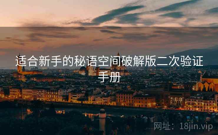 适合新手的秘语空间破解版二次验证手册