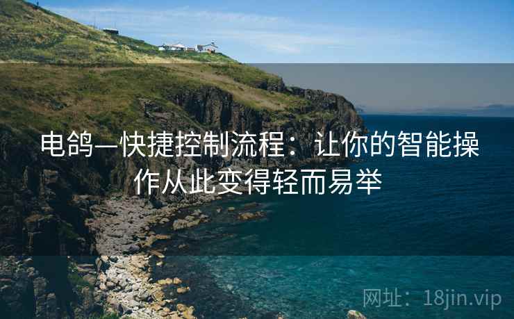 电鸽—快捷控制流程：让你的智能操作从此变得轻而易举