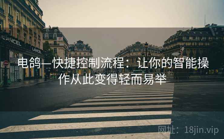 电鸽—快捷控制流程：让你的智能操作从此变得轻而易举