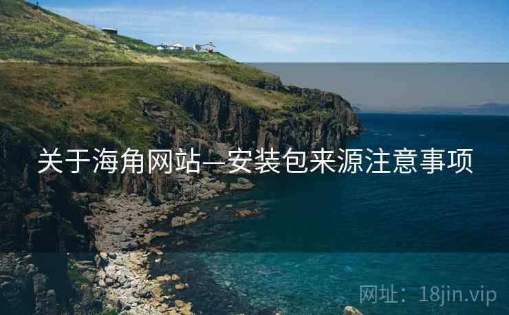 关于海角网站—安装包来源注意事项