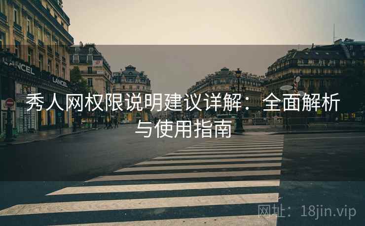 秀人网权限说明建议详解：全面解析与使用指南