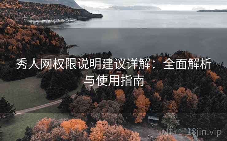 秀人网权限说明建议详解：全面解析与使用指南