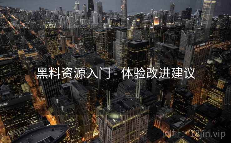 黑料资源入门 - 体验改进建议