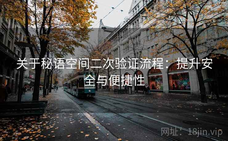 关于秘语空间二次验证流程：提升安全与便捷性