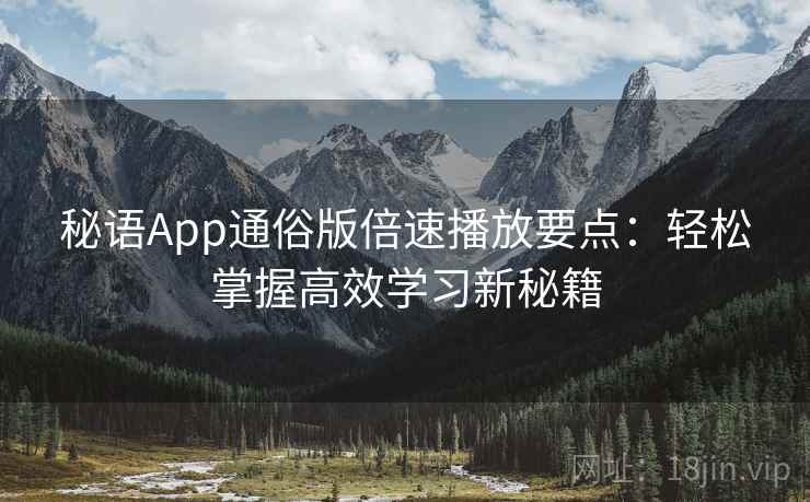 秘语App通俗版倍速播放要点：轻松掌握高效学习新秘籍